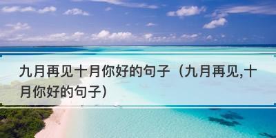 再见2024你好2021怎么发朋友圈（时光荏苒，岁月如歌）