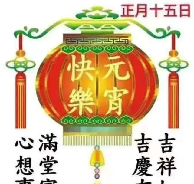 有关元宵节祝福语怎么写（花好月圆人团圆）