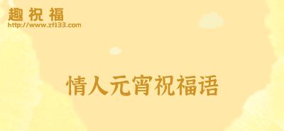 关于元宵节的祝福语怎么写（点亮你的爱——元宵节温馨祝福语）