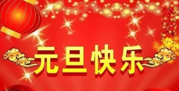 元旦跨年祝福语怎么说呢（岁月轮回，愿你笑看流年）