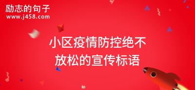 有关疫情防控宣传标语口号的句子怎么写（疫情防控：我们共同的责任）