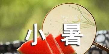 小暑祝福短信_小暑养生短信_小暑祝福语（缘分天定，生活美好）