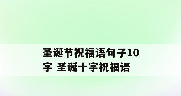 圣诞节的祝福短语怎么说?（圣诞节祝福语-温馨简短句子）