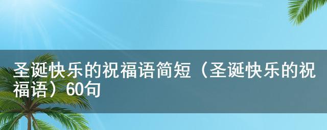 圣诞节的祝福短语怎么说?（圣诞节祝福语-温馨简短句子）