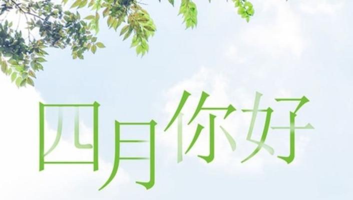 三月你好的句子怎么说（三月你好：迎接春天的美好时光）