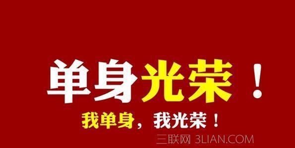 怎么形容光棍节一个人（孤独并不孤单，因为我在自由中绽放）