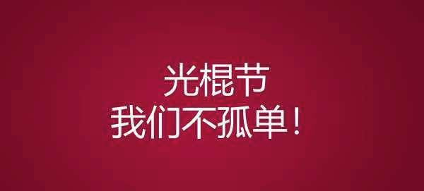 怎么形容光棍节一个人（孤独并不孤单，因为我在自由中绽放）