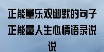 有关人要坚强乐观的句子的句子怎么写（向阳之路）