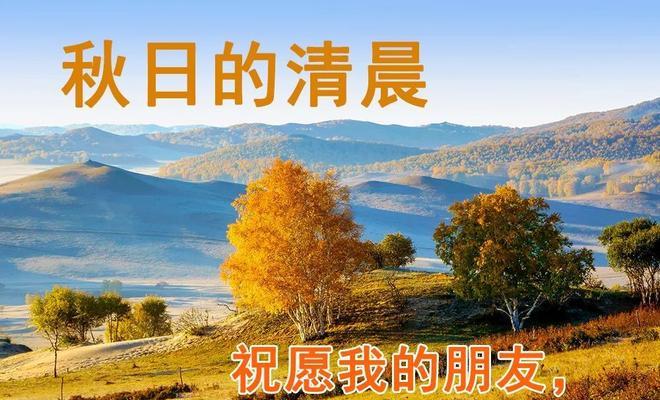 秋天天气转凉了怎么发朋友圈（唯美短句，领略秋日的诗意）