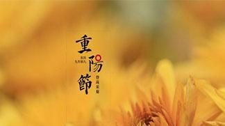 关于重阳节朋友圈怎么发（重阳佳节，庆福相聚）