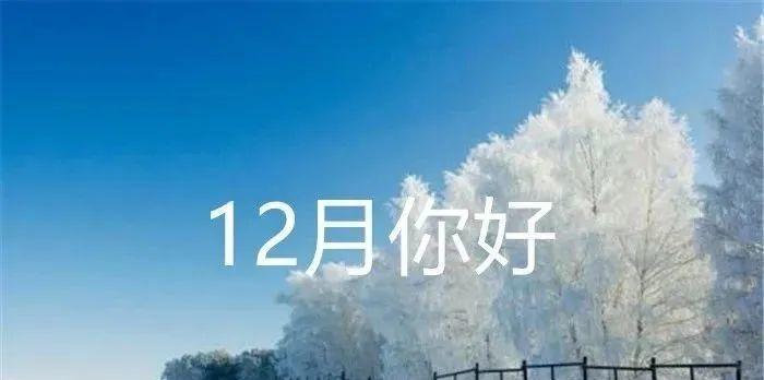 2024年的12月第一天该怎么发朋友圈（《穿越时空，迎接2023十二月第一天的到来》）