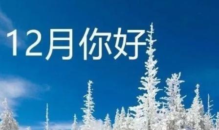 2024年的12月第一天该怎么发朋友圈（《穿越时空，迎接2023十二月第一天的到来》）