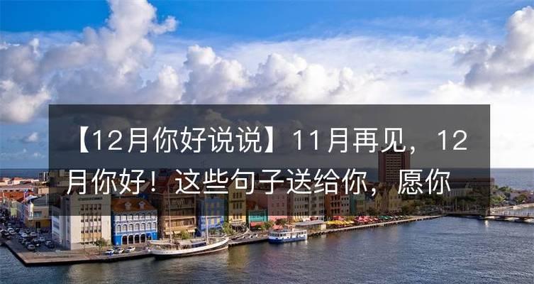 2024年的12月第一天该怎么发朋友圈（《穿越时空，迎接2023十二月第一天的到来》）