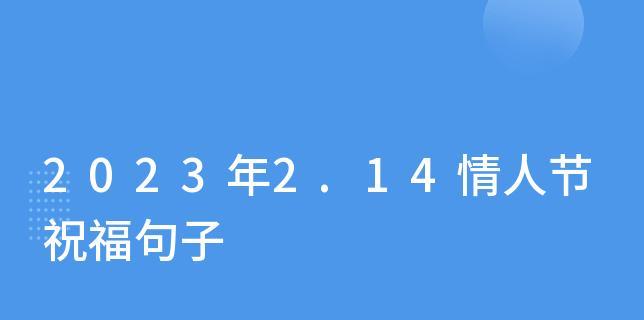 2029情人节怎么说（2024年情人节，我们的爱情将如何升华）