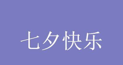 七夕怎么发朋友圈才吸引人（七夕低调情话，浪漫不显山不露水）