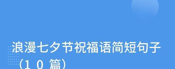 有关七夕送给媳妇的祝福语2024的句子怎么写（用爱为你织一片星空——七夕送给媳妇的祝福语）