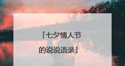 七夕情人节怎么发朋友圈秀恩爱（浪漫短句，传递爱的情感）