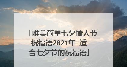 有关七夕情人节送花八字祝福语的短句子（七夕花礼送祝福）