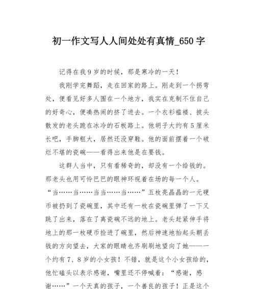 以人间多一些善良为话题的作文怎么写（《善良如阳光，温暖人间》）