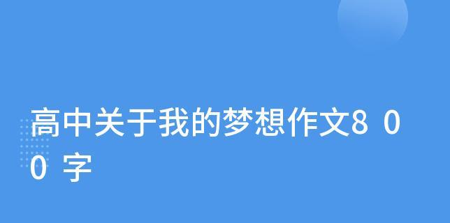 以让我们的梦想飞翔为话题的作文怎么写（《让我们的梦想飞翔》）