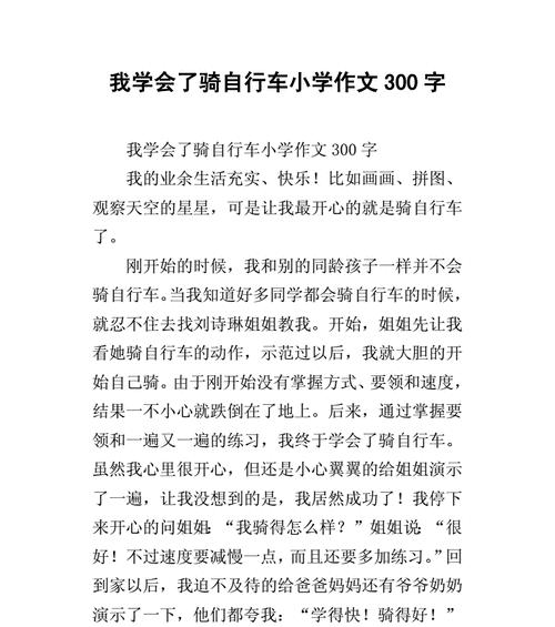 有关自行车的漫漫之旅的作文怎么写（《的流畅度和语法正确性。》）