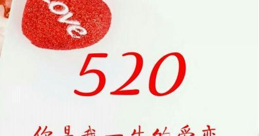 520网络情人节是什么意思（唯美短句纵情醉心）