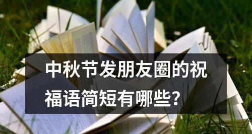 2024年中秋节怎么放假（2024中秋节朋友圈心情说说句子）