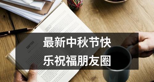 2024年中秋节怎么放假（2024中秋节朋友圈心情说说句子）