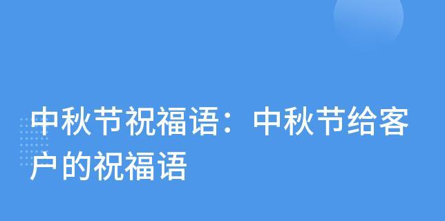 有关2024中秋佳节简短祝福语句子的短句怎么写（月圆人团圆）