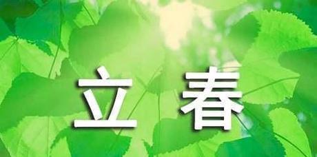 立春节气怎么发说说（春天来了，绽放美丽）