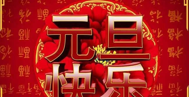 元旦跨年祝福语怎么说呢（岁月的礼物，情谊的祝福）