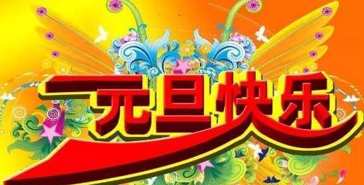 2024年的元旦祝福语怎么写（2023元旦节祝福心情：在美好的新年里祝福你）