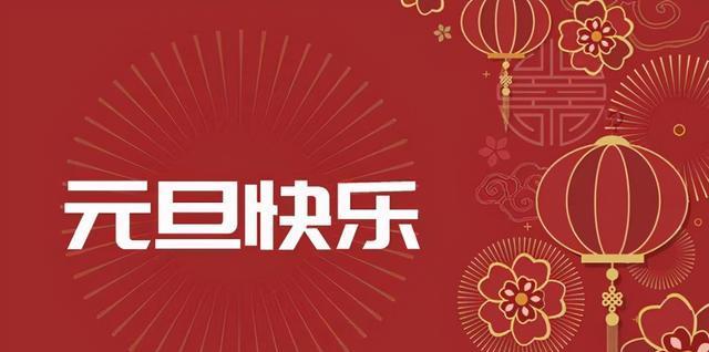 元旦跨年祝福语怎么说呢（跨越2024，迎接2023）