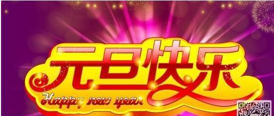 元旦跨年祝福语怎么说呢（用唯美语言，诠释新年的美好）