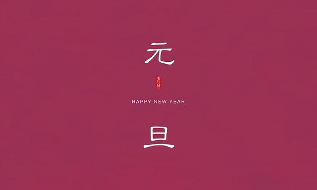 2024年的元旦祝福语怎么写（温暖传递的2023元旦节）