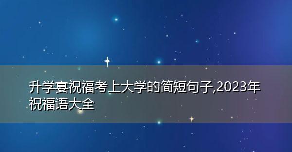 预祝高考成功怎么说（预祝2024高考成功——）