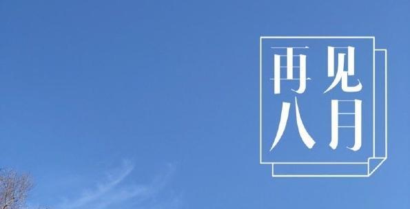 2024年的最后一天怎么发朋友圈（永不停歇的时光流逝）