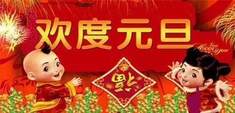 学校元旦祝贺语怎么说（元旦祝福语：一路前行，与你同在）