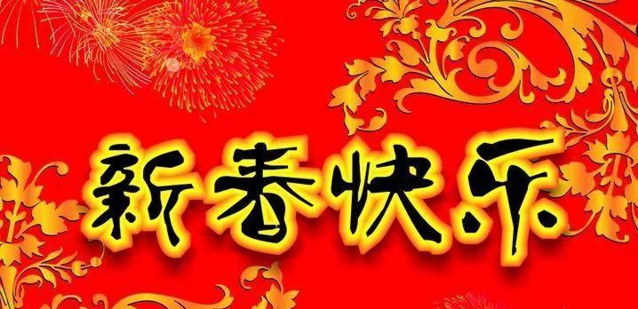 新年第一天的祝福语怎么写（唯美短句送祝福，迎接幸福新年）