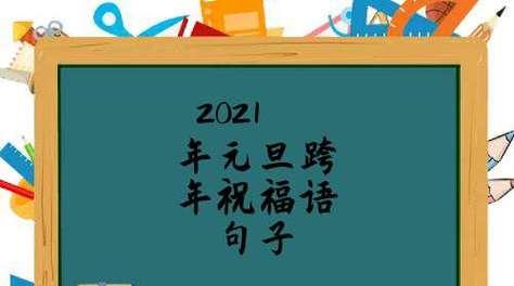 元旦祝贺语小学生怎么说（2024小学生元旦祝福语）