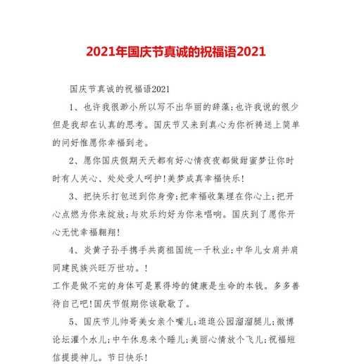 有关2024喜迎国庆节祝福句子的句子怎么写（《喜迎2024国庆，祝福永恒》）