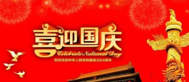 有关2024喜迎国庆节祝福句子的句子怎么写（《喜迎2024国庆，祝福永恒》）