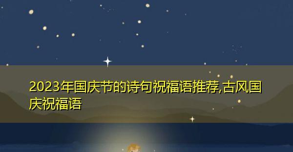 有关2024喜迎国庆节祝福句子的句子怎么写（《喜迎2024国庆，祝福永恒》）