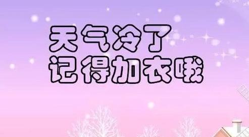 有关2024天气变冷关心句子的句子怎么写（探讨2024年天气变冷的影响）