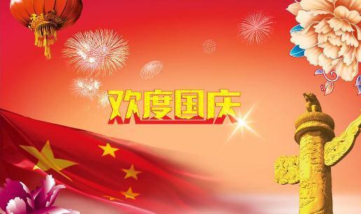 国庆节送给朋友的祝福语怎么说（温馨祝福，情意满满）