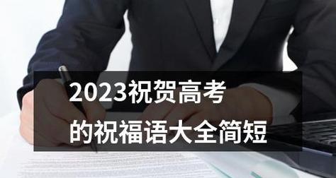 写给高考女儿的祝福语应该怎么写（绽放青春，华彩未来——给快高考女孩的祝福）