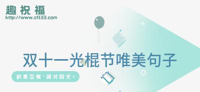 有关2024送给好朋友的光棍节祝福语的短句怎么写（用唯美短句诠释心意，传递真挚情感）