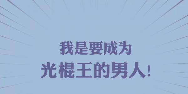 双十一光棍怎么发说说（孤独的光芒——2024双十一光棍节）