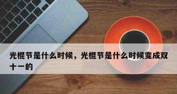 双十一光棍怎么发说说（孤独的光芒——2024双十一光棍节）