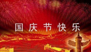 有关2024十一国庆节的说说祝福的句子怎么写（璀璨华彩，祖国万岁）